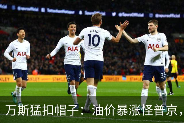 万斯猛扣帽子：油价暴涨怪普京，等中期选举过后画风必变