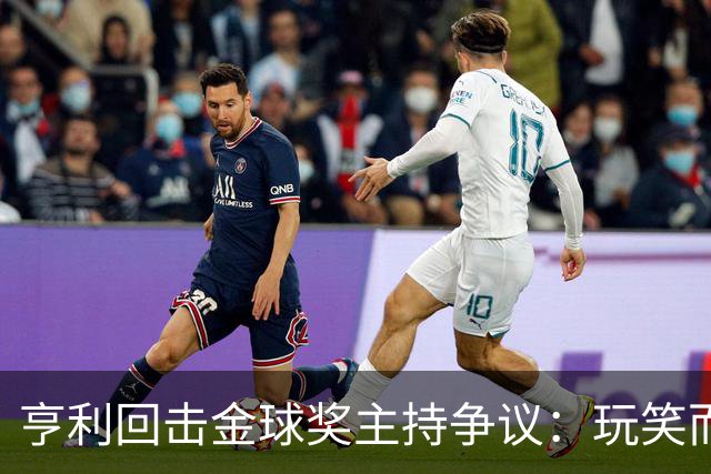 亨利回击金球奖主持争议：玩笑而已，别编故事