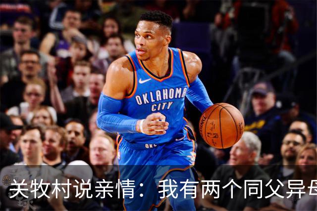 关牧村说亲情：我有两个同父异母的姐姐，还有一个同母异父的哥哥