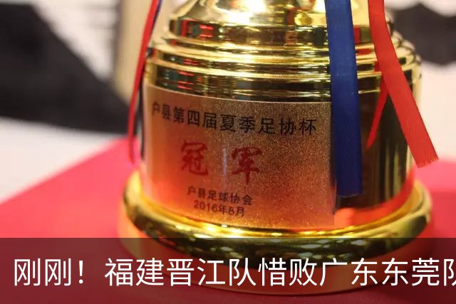 刚刚！福建晋江队惜败广东东莞队