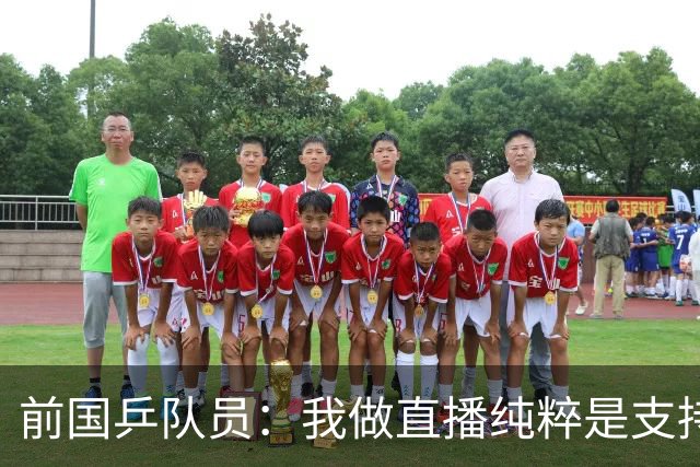 前国乒队员：我做直播纯粹是支持王楚钦孙颖莎，并不是为了带货