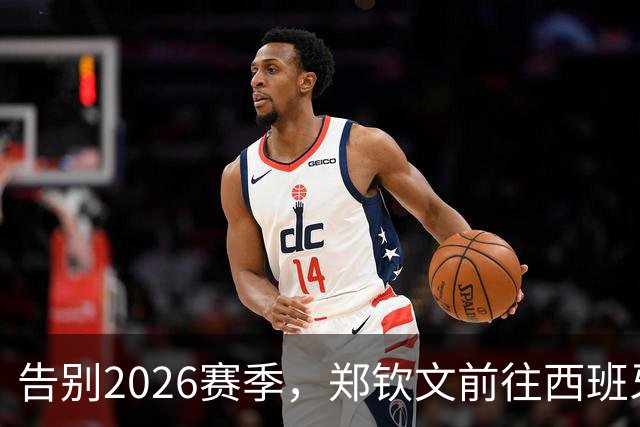 告别2026赛季，郑钦文前往西班牙集训为新赛季蓄力