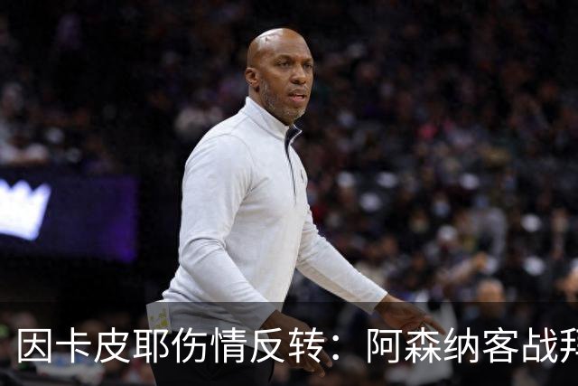 因卡皮耶伤情反转：阿森纳客战拜仁前他回到训练场