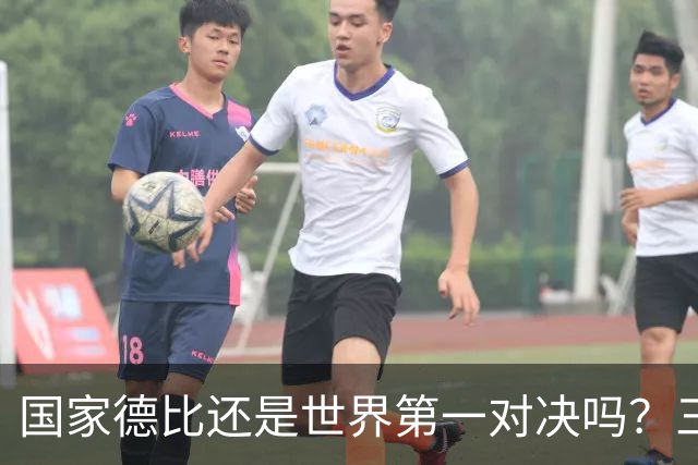 国家德比还是世界第一对决吗？三个问题等巴萨皇马回答