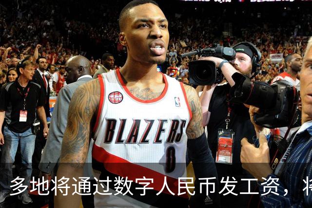多地将通过数字人民币发工资，将可打击使用数字人民币的犯罪