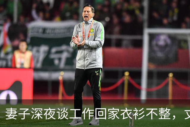 妻子深夜谈工作回家衣衫不整，丈夫发现异常后沉默收回工资卡