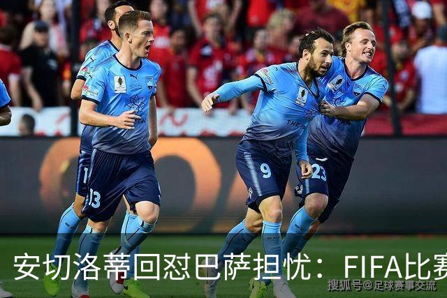 安切洛蒂回怼巴萨担忧：FIFA比赛日想召谁就召谁