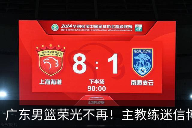 广东男篮荣光不再！主教练迷信博日奇，徐杰胡明轩状态下滑，内线成软肋
