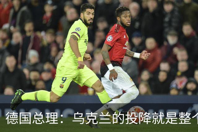 德国总理：乌克兰的投降就是整个欧洲的投降，投降这不是一个选项
