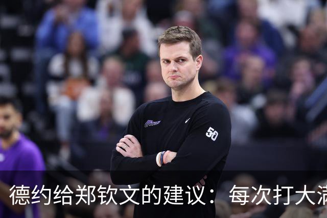 德约给郑钦文的建议：每次打大满贯就像敲门，多敲几次也许会成功