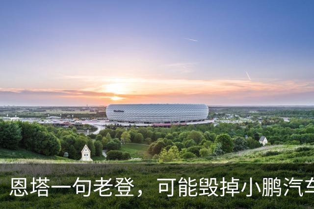 恩塔一句老登，可能毁掉小鹏汽车几年来积攒的口碑