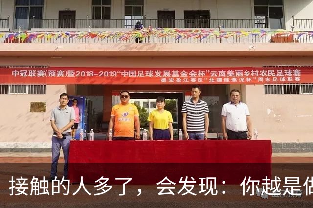 接触的人多了，会发现：你越是做事果断、我行我素，就越有人欣赏你；你越是老实善良，心慈手软，就越有人欺负你