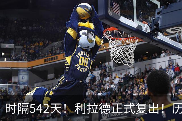 时隔542天！利拉德正式复出！历史75大巨星回来了