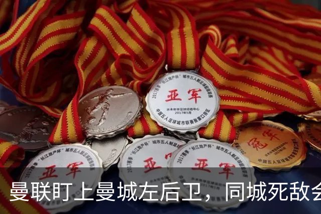 曼联盯上曼城左后卫，同城死敌会放人吗？