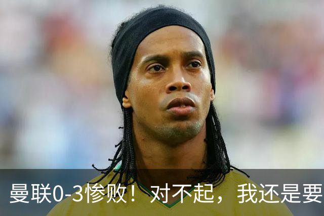 曼联0-3惨败！对不起，我还是要支持卡里克