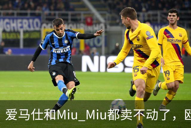 爱马仕和Miu Miu都卖不动了，欧洲奢侈品股价集体跳水