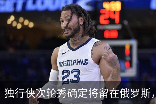 独行侠次轮秀确定将留在俄罗斯，他不会出现在NBA发展联盟赛场？