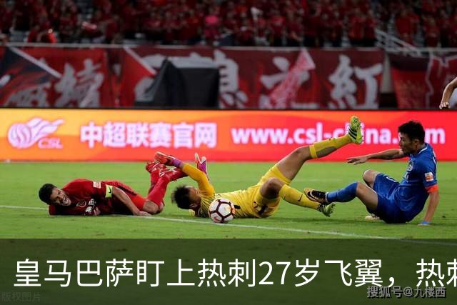皇马巴萨盯上热刺27岁飞翼，热刺放话：想带走得掏大价钱