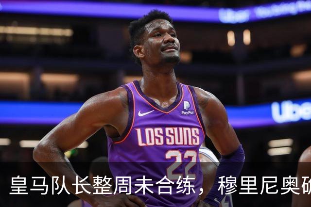 皇马队长整周未合练，穆里尼奥确认他不会首发