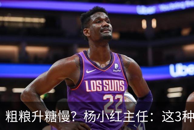 粗粮升糖慢？杨小红主任：这3种粗粮比米饭升糖快，糖友别天天吃