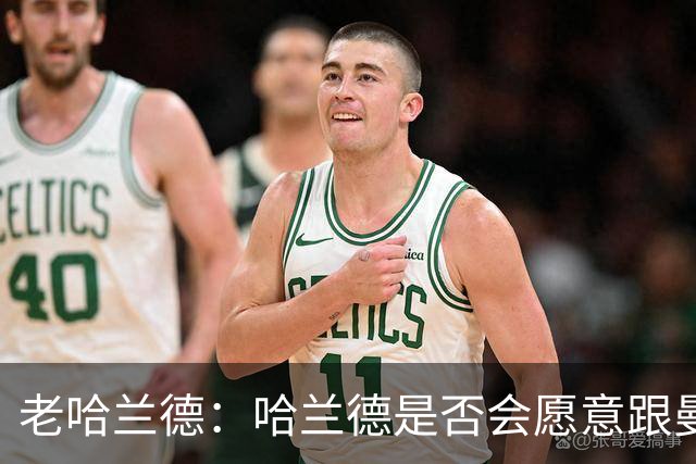 老哈兰德：哈兰德是否会愿意跟曼城去踢英冠？先等上诉结果出来吧