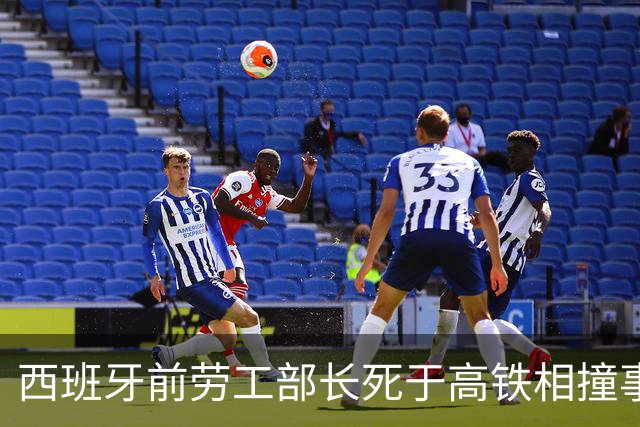 西班牙前劳工部长死于高铁相撞事故，年内已发生两起高铁相撞事故