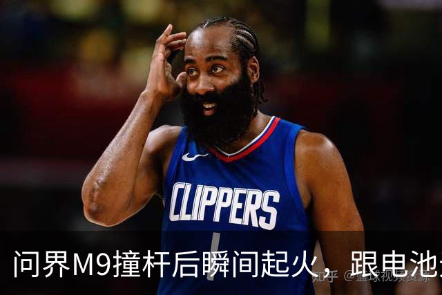 问界M9撞杆后瞬间起火，跟电池无关？