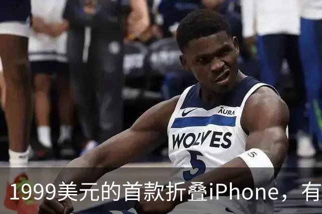 1999美元的首款折叠iPhone，有人提前48小时排队