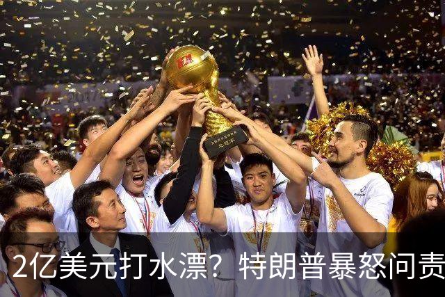 2亿美元打水漂？特朗普暴怒问责助手，白宫陷入内讧
