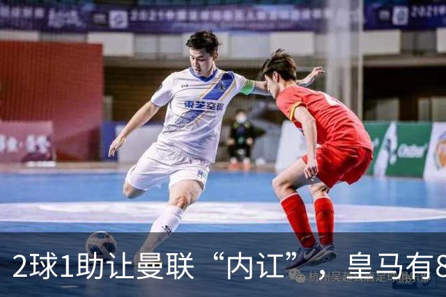 2球1助让曼联“内讧”，皇马有8000万欧元回购条款，穆里尼奥却没位置给他