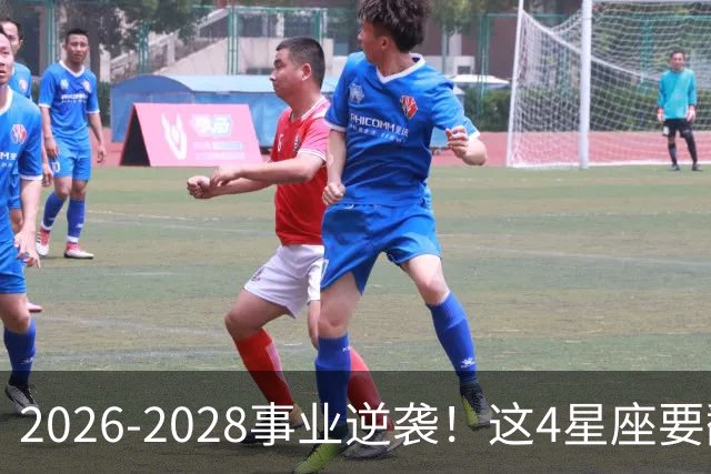 2026-2028事业逆袭！这4星座要翻身