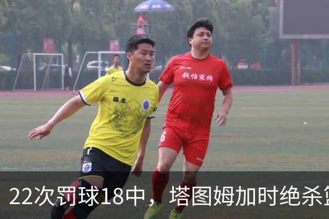 22次罚球18中，塔图姆加时绝杀篮网拿40分