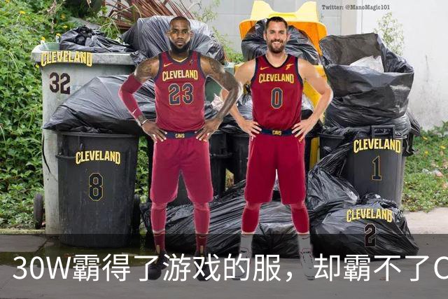 30W霸得了游戏的服，却霸不了Coser的福