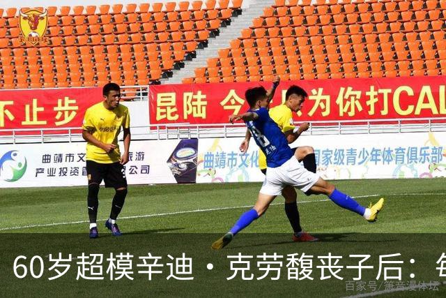 60岁超模辛迪·克劳馥丧子后：每天醒来都难熬