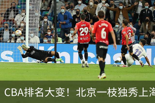 CBA排名大变！北京一枝独秀上海第3，辽宁首败排名第4，广东第15