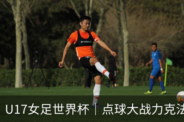 U17女足世界杯｜点球大战力克法国队晋级八强，中国女足创历史最佳战绩